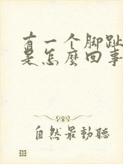 有一个脚趾头麻是怎么回事封面