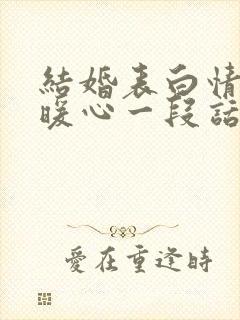 结婚表白情话最暖心一段话