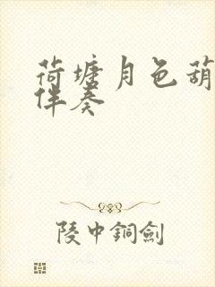 荷塘月色葫芦丝伴奏