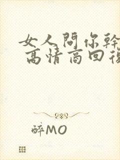 女人问你干嘛呢 高情商回复