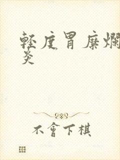 轻度胃糜烂性胃炎