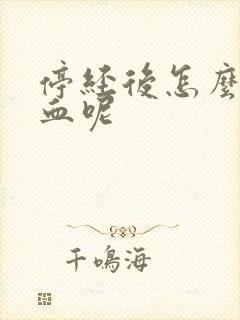 停经后怎么会出血呢