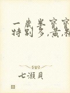 一岁半宝宝眼屎特别多,黄,糊住眼睛怎么回事