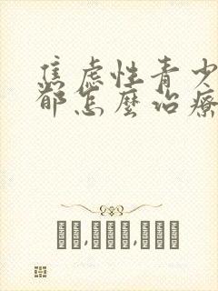 焦虑性青少年抑郁怎么治疗