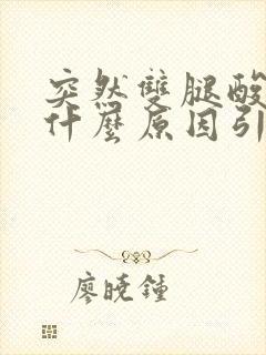 突然双腿酸疼是什么原因引起的