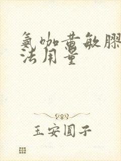 氨咖黄敏胶囊用法用量