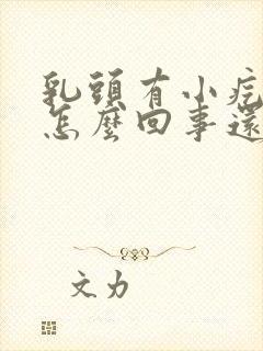 乳头有小疙瘩是怎么回事还疼