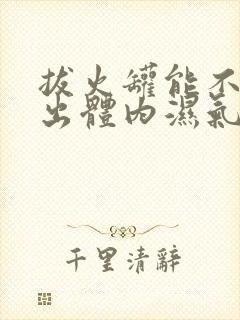 拔火罐能不能排出体内湿气封面