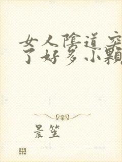 女人阴道突然起了好多小颗粒