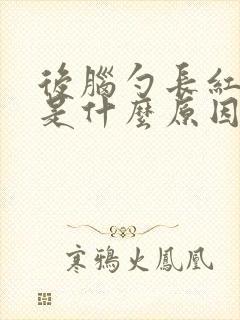 后脑勺长红疙瘩是什么原因封面