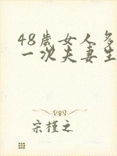 48岁女人多久一次夫妻生活才算正常