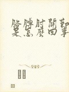 胳膊肘关节凉疼是怎么回事