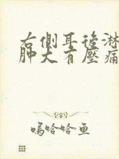 右侧耳后淋巴结肿大有压痛