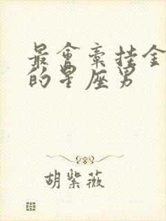 最会牵挂金牛女的星座男