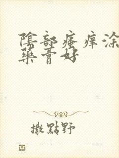 阴部瘙痒涂什么药膏好