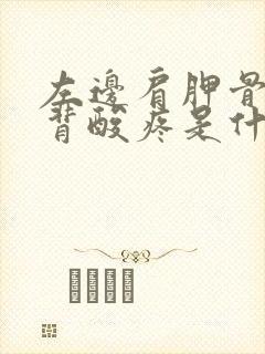 左边肩胛骨处后背酸疼是什么原因