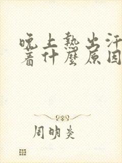 晚上热出汗睡不着什么原因