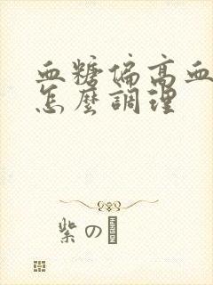 血糖偏高血脂高怎么调理