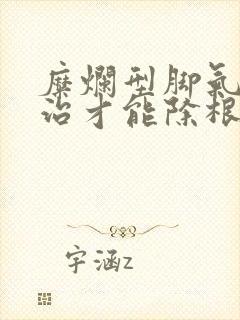 糜烂型脚气怎么治才能除根