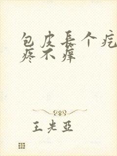 包皮长个疙瘩不疼不痒