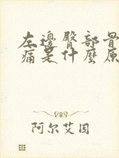 左边臀部骨头疼痛是什么原因封面