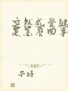 突然感觉腿无力是怎么回事