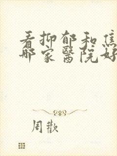 看抑郁和焦虑症哪家医院好