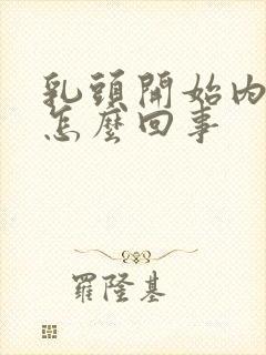 乳头开始内陷是怎么回事