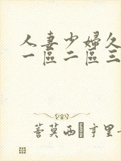 人妻少妇久久久一区二区三区