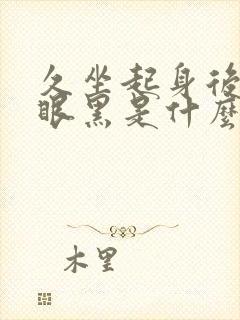 久坐起身后头晕眼黑是什么原因