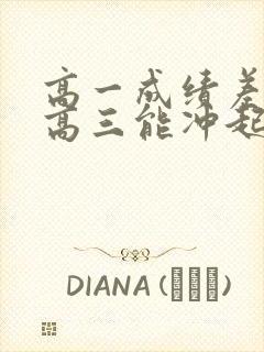 高一成绩差高二高三能冲起来吗?