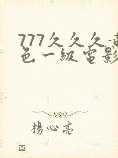 777久久久黄色一级电影