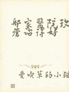 哪家医院玫瑰痤疮治得好