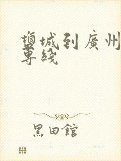 盐城到广州物流专线