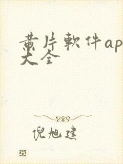 黄片软件app大全