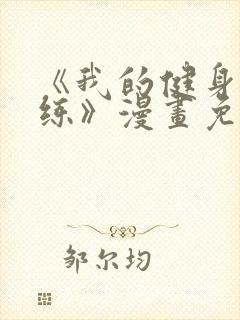 《我的健身男教练》漫画免费阅读