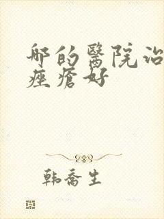 哪的医院治玫瑰痤疮好