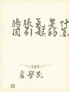 肠胀气是什么原因引起的怎么解决婴儿