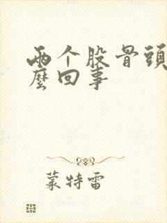 两个股骨头疼怎么回事