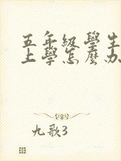 五年级学生不想上学怎么办