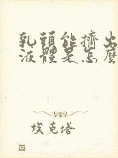 乳头能挤出透明液体是怎么回事