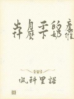 出月子的产妇吃什么下奶催奶食谱