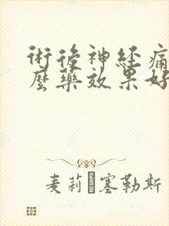 术后神经痛吃什么药效果好封面