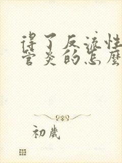 得了反流性的食管炎的怎么治疗