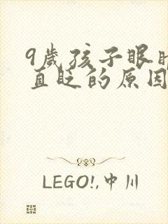 9岁孩子眼睛一直眨的原因