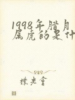 1998年腊月属虎的是什么命