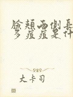 脸颊两侧长了很多痘痘是什么原因