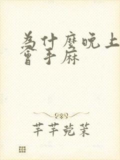 为什么晚上睡觉会手麻