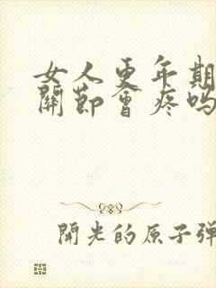 女人更年期手指关节会疼吗