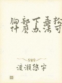 胸部下垂松弛有什么办法可以调整封面